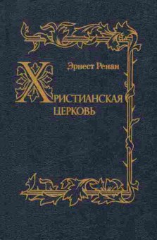 Книга Ренан Э. Христианская церковь, 11-7287, Баград.рф